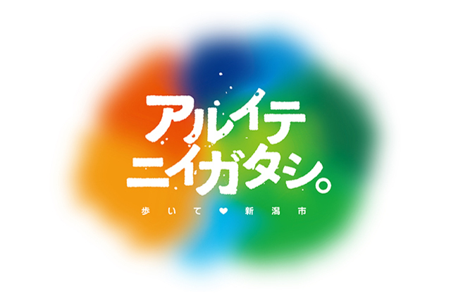 【5月14日（日）横浜FM戦も実施！】スタジアムまで楽しく歩いて行こう！「#アルイテニイガタシ」プロジェクト実施のお知らせ